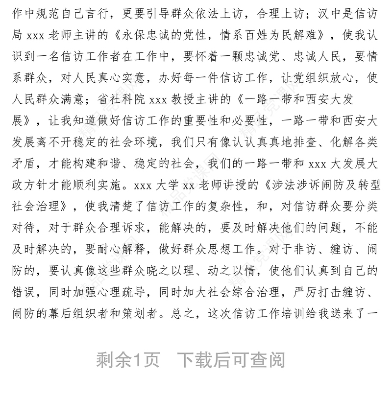 【心得体会】信访业务培训心得体会交流