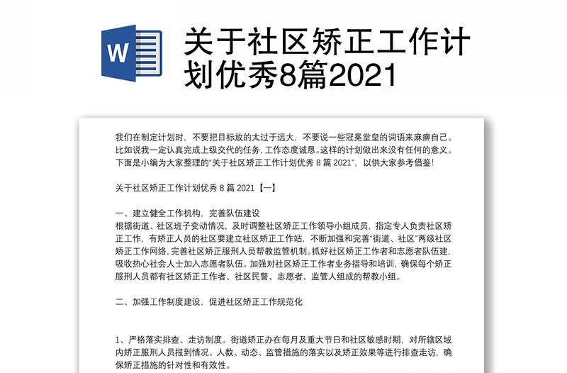 关于社区矫正工作计划优秀8篇2021