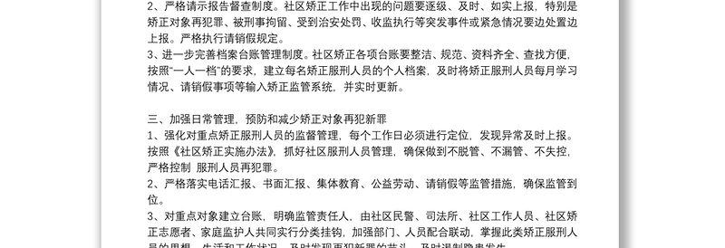 关于社区矫正工作计划优秀8篇2021