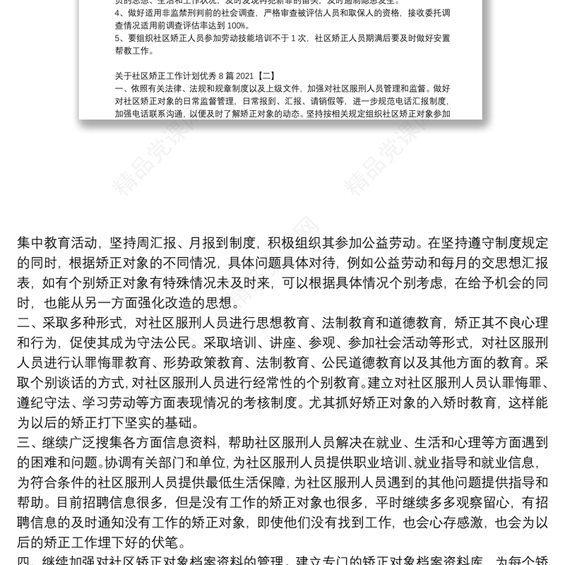 关于社区矫正工作计划优秀8篇2021