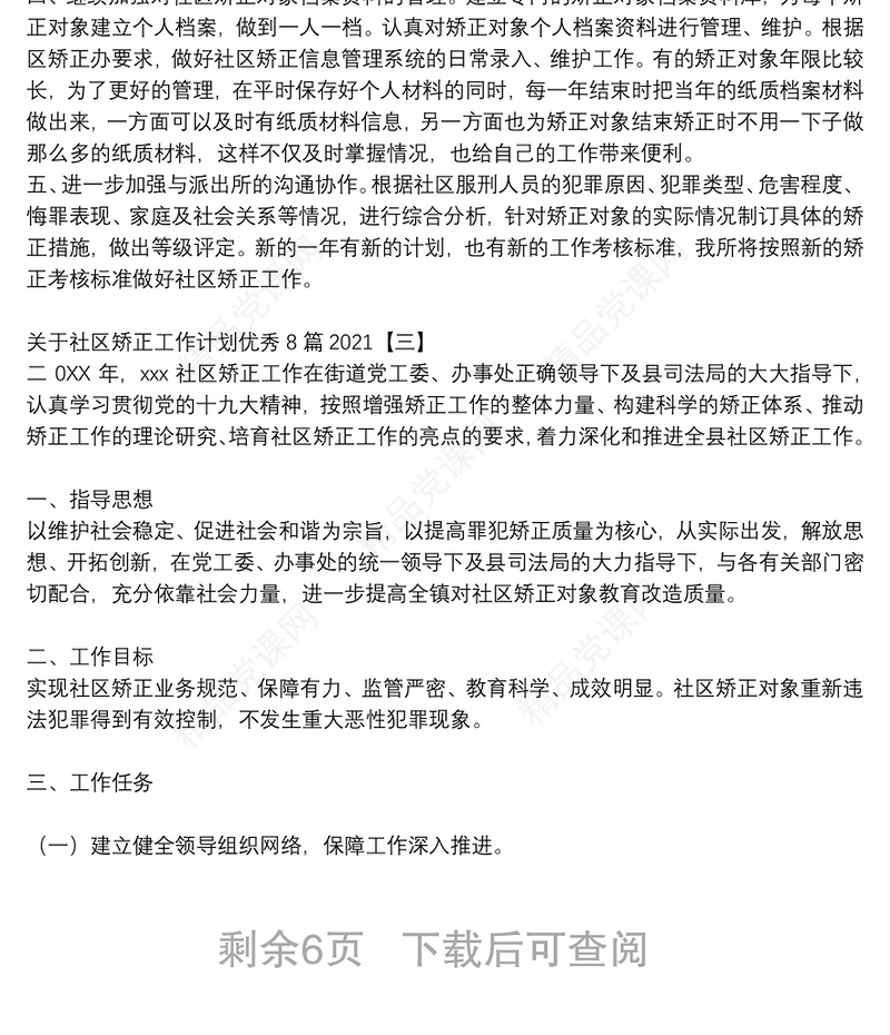 关于社区矫正工作计划优秀8篇2021