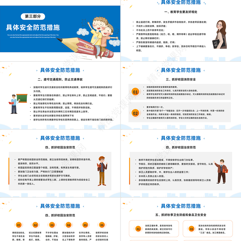 学校秋季安全工作会议PPT简约卡通风新学期秋季开学校园安全工作会议内容汇报课件模板