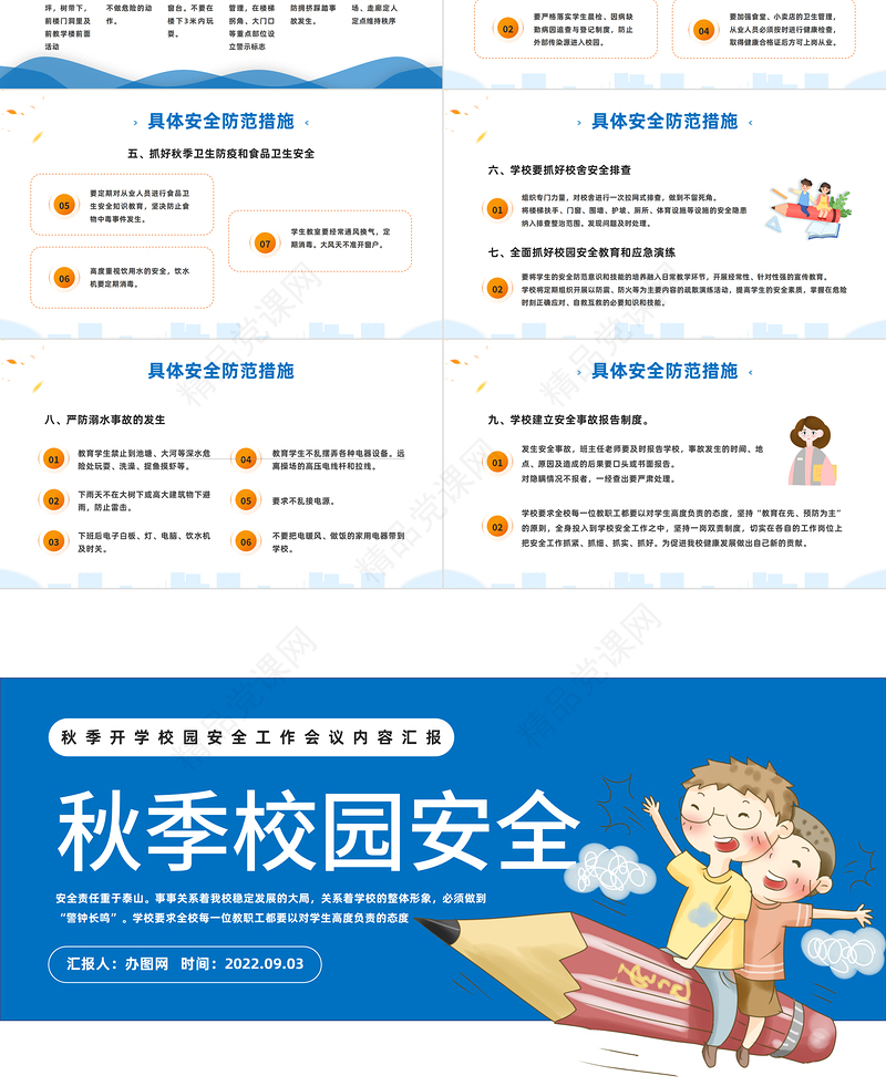 学校秋季安全工作会议PPT简约卡通风新学期秋季开学校园安全工作会议内容汇报课件模板