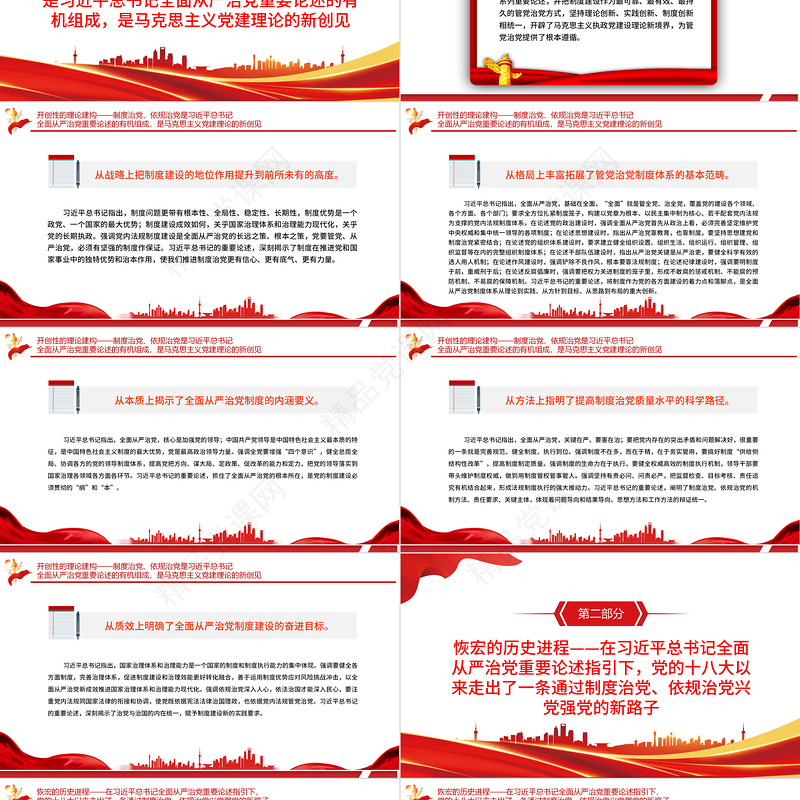 全面从严治党重大制度成就PPT红色党政风党员干部深入学习《决议》专题党课