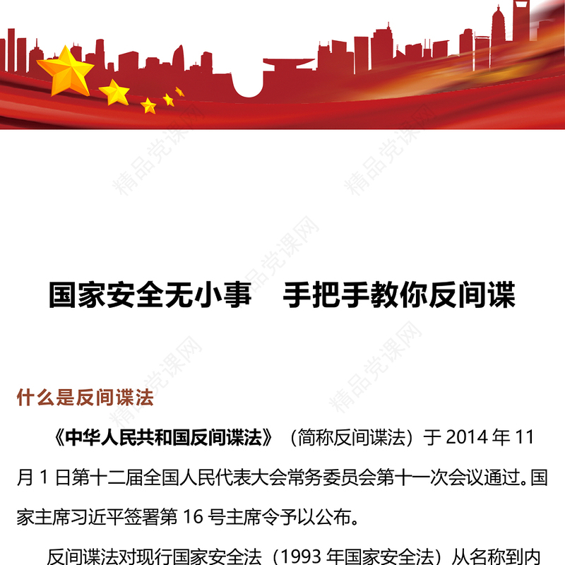 筑牢保密之盾守护家国之安PPT反间防谍基本常识宣传教育课件下载(讲稿)