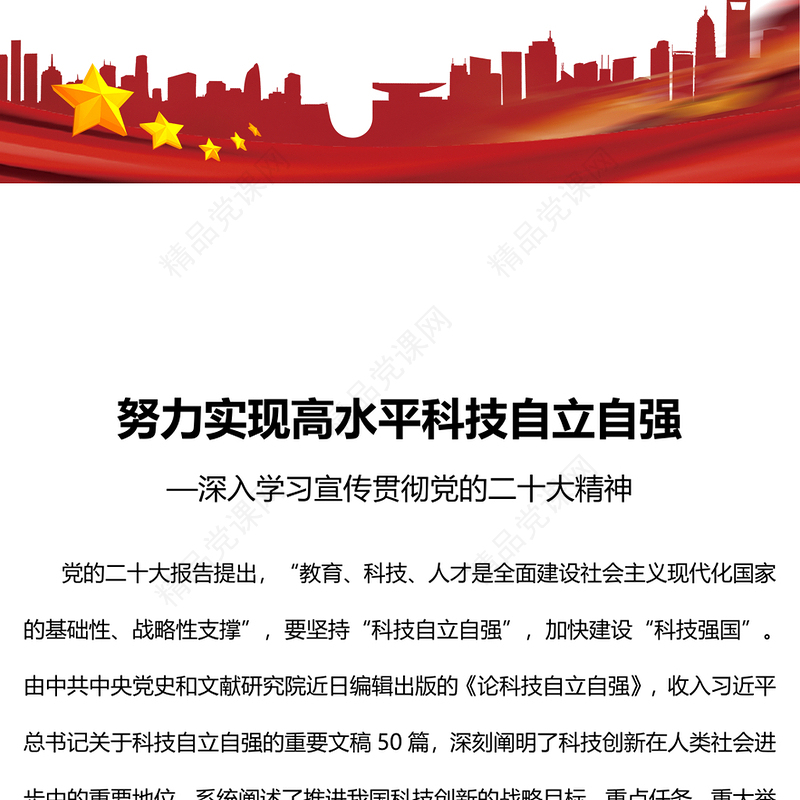 2023努力实现高水平科技自立自强PPT优质党建风深入学习宣传贯彻党的二十大精神主题专题党课课件(讲稿)