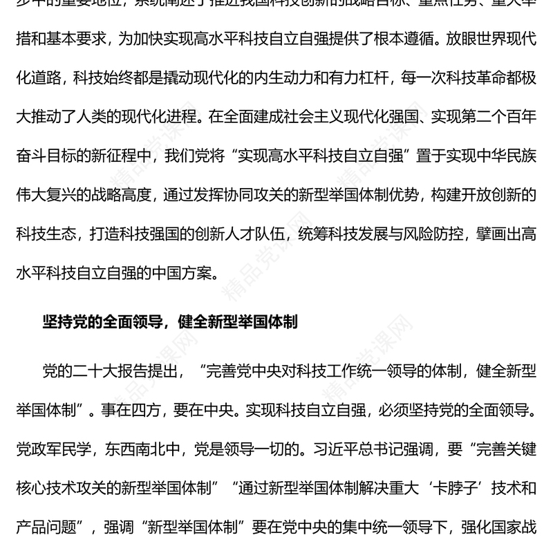 2023努力实现高水平科技自立自强PPT优质党建风深入学习宣传贯彻党的二十大精神主题专题党课课件(讲稿)