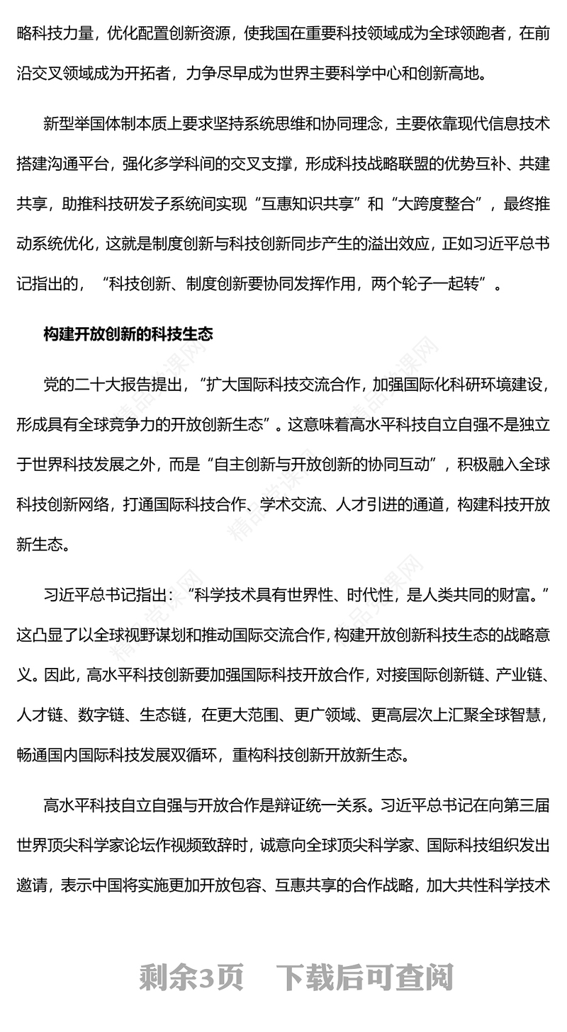 2023努力实现高水平科技自立自强PPT优质党建风深入学习宣传贯彻党的二十大精神主题专题党课课件(讲稿)