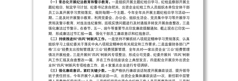 国有企业2021年度纪委工作总结