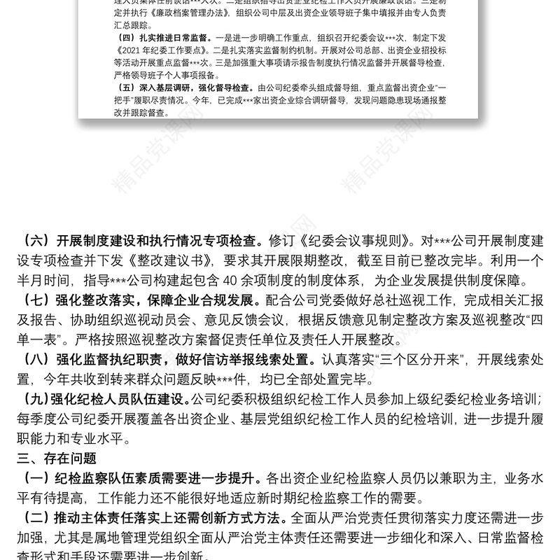 国有企业2021年度纪委工作总结