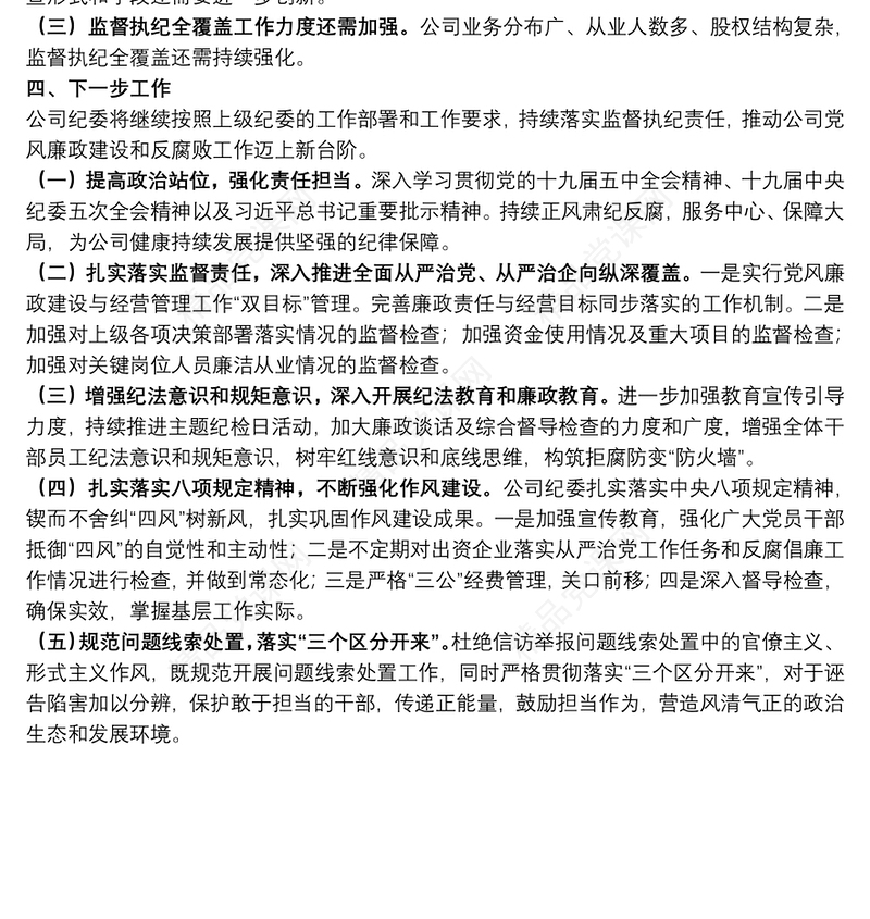 国有企业2021年度纪委工作总结