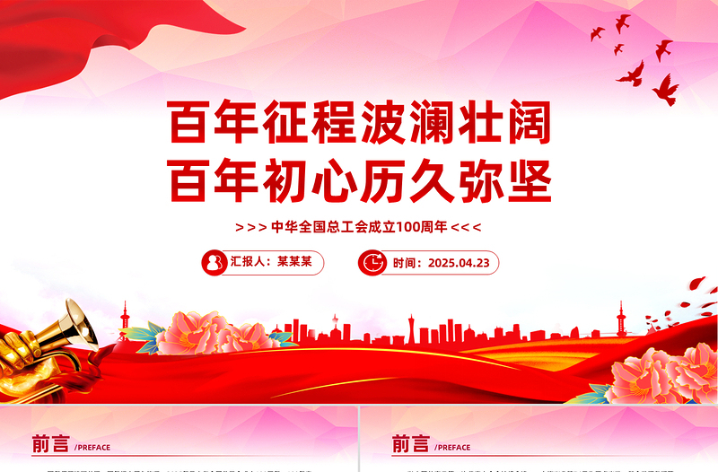 红色大气中华全国总工会成立100周年PPT学习课件