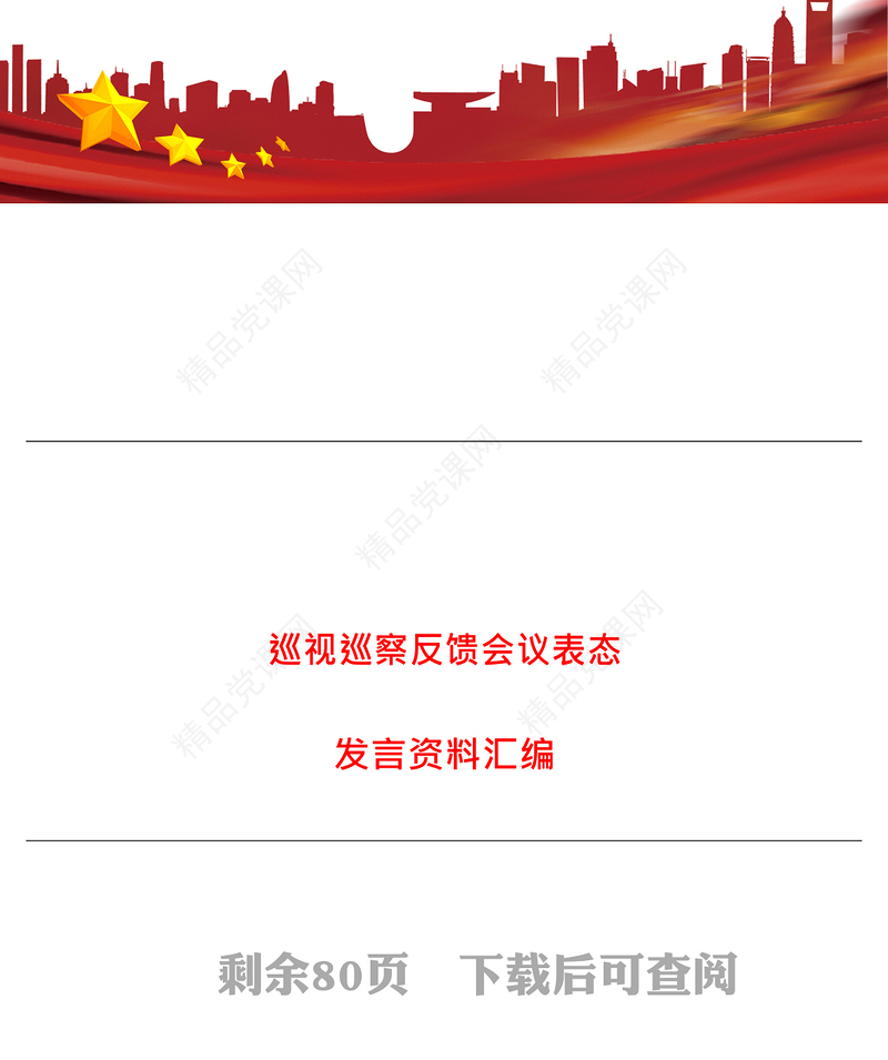 巡视巡察反馈会议表态资料汇编