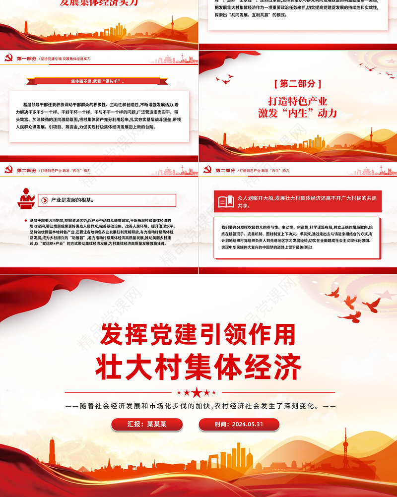 2024乡村振兴党课PPT精美简洁发挥党建引领作用壮大村集体经济课件