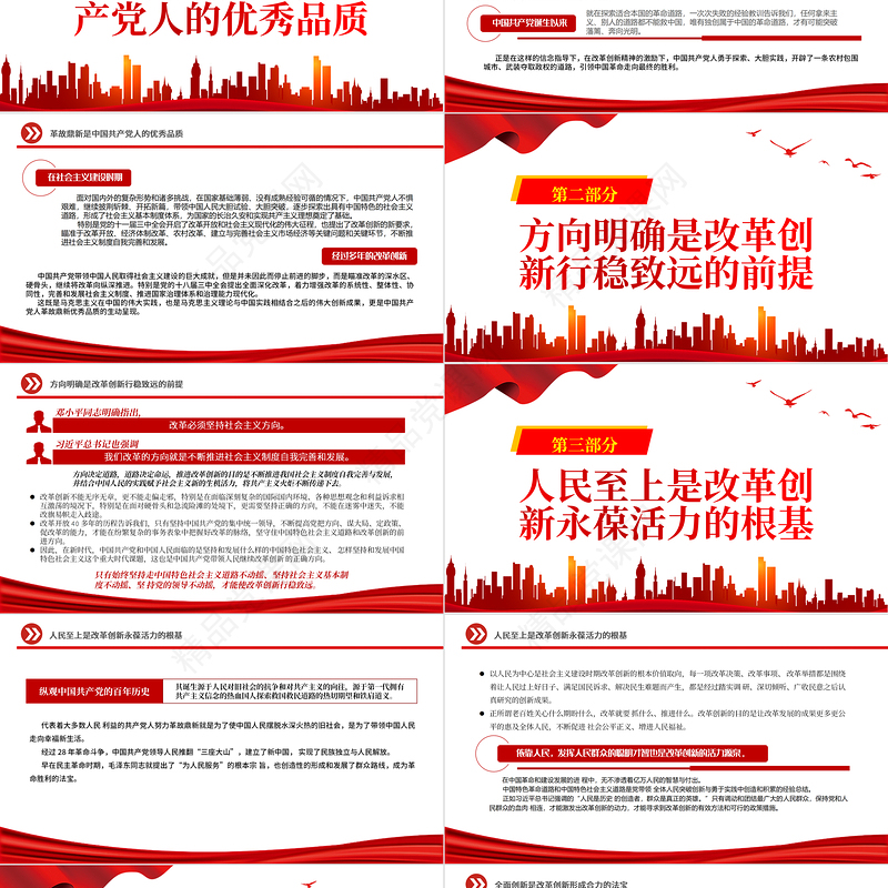 中国共产党坚持改革创新的基本经验PPT大气党建风党员干部学习教育专题党课党建课件
