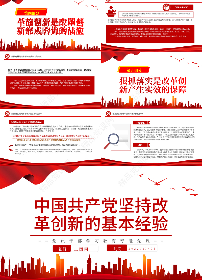 中国共产党坚持改革创新的基本经验PPT大气党建风党员干部学习教育专题党课党建课件