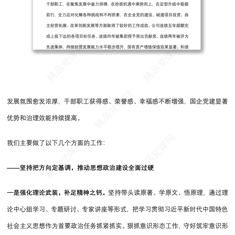 国企党委换届工作报告