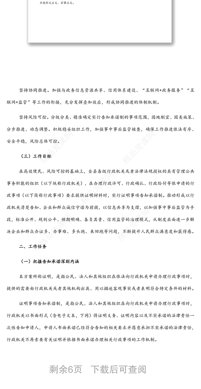 县全面推行证明事项告知承诺制工作方案