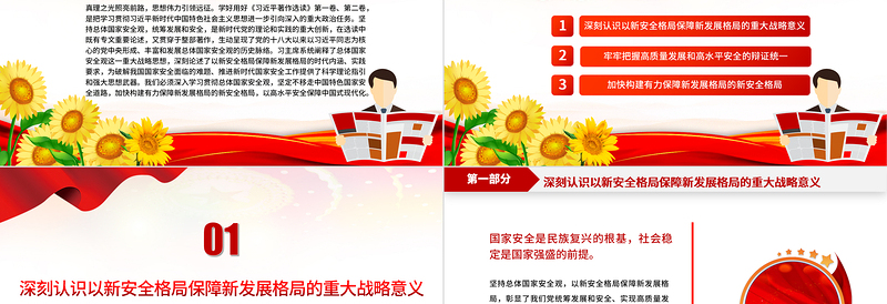 2023以新安全格局保障新发展格局PPT优质党建风认真学习《习近平著作选读》第一卷、第二卷专题党课课件