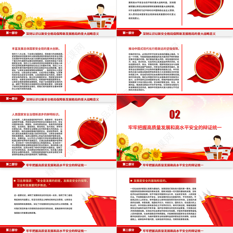 2023以新安全格局保障新发展格局PPT优质党建风认真学习《习近平著作选读》第一卷、第二卷专题党课课件