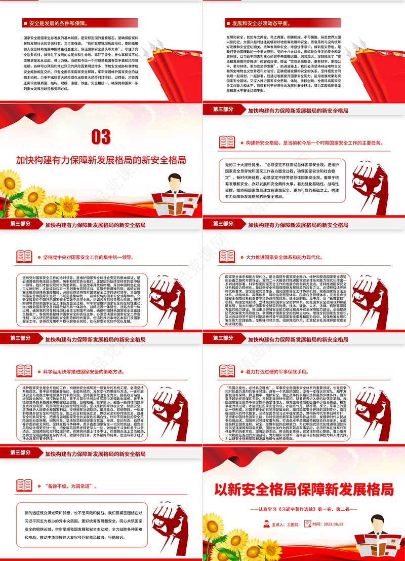 2023以新安全格局保障新发展格局PPT优质党建风认真学习《习近平著作选读》第一卷、第二卷专题党课课件