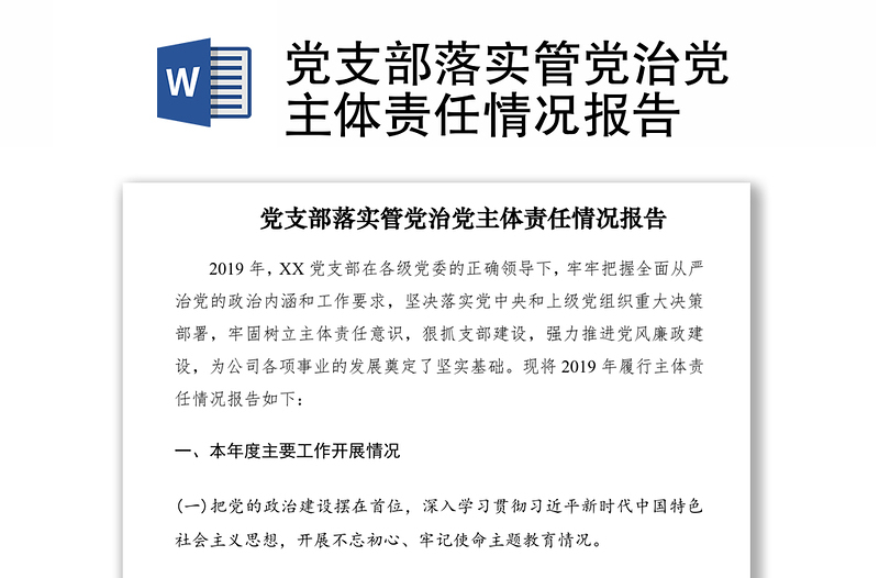 2021党支部落实管党治党主体责任情况报告