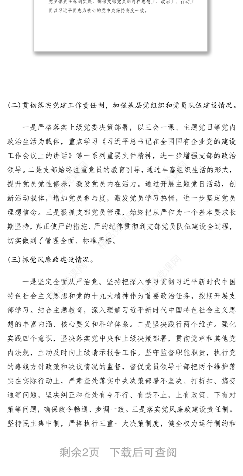 2021党支部落实管党治党主体责任情况报告