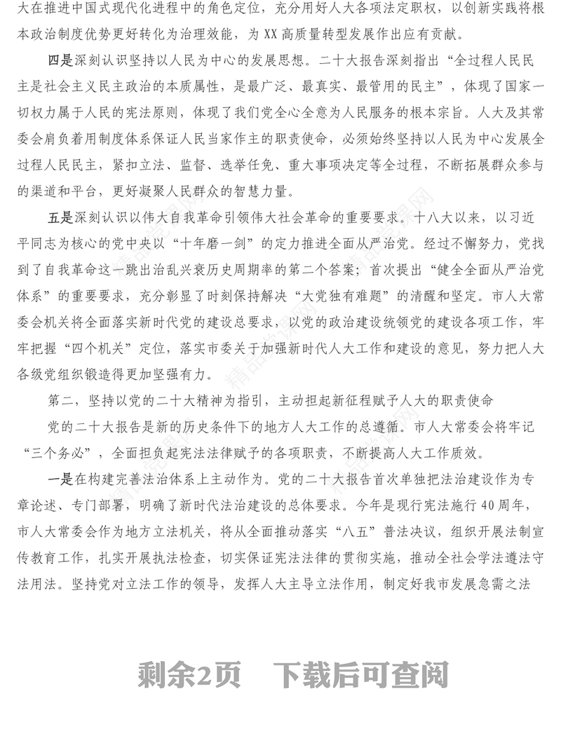 在市委理论学习中心组专题学习研讨党的二十大精神会议上的发言提纲