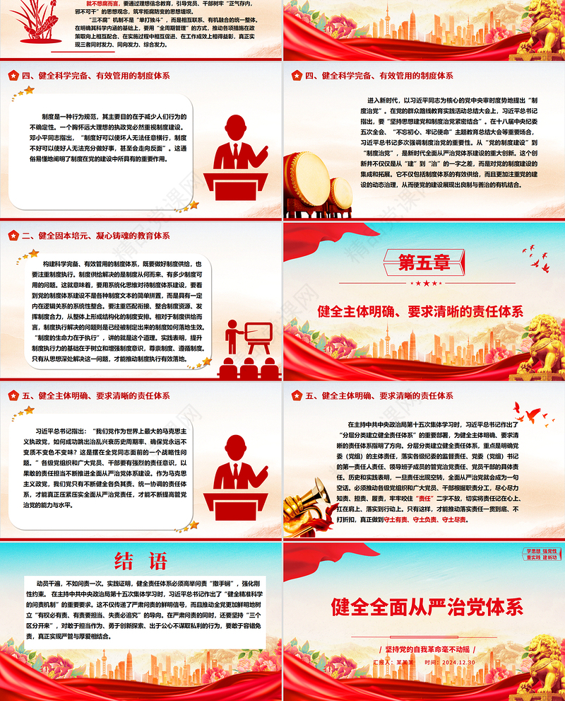 健全全面从严治党体系ppt精美时尚坚持党的自我革命毫不动摇专题微党课