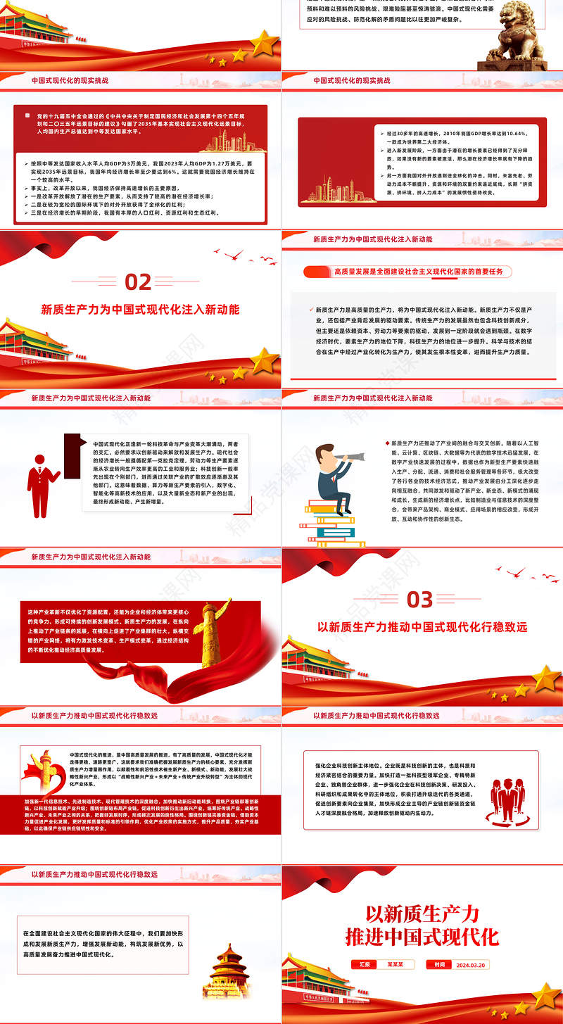 精美党政风2024两会系列评论课件模板以新质生产力推进中国式现代化PPT