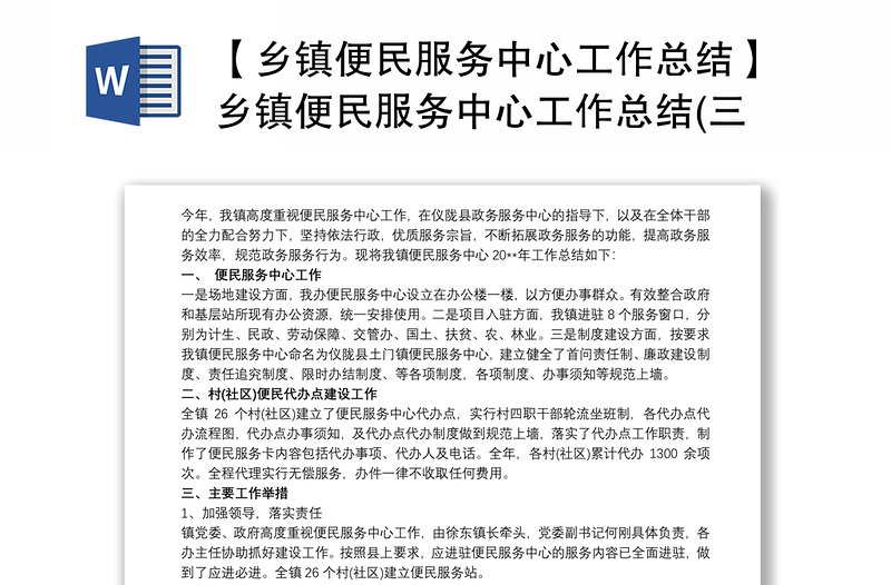 【乡镇便民服务中心工作总结】乡镇便民服务中心工作总结(三篇) 乡镇便民大厅工作总结