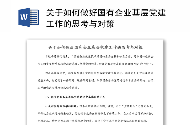 关于如何做好国有企业基层党建工作的思考与对策发言材料