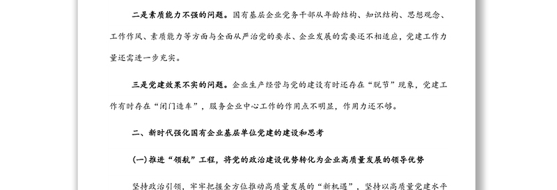 关于如何做好国有企业基层党建工作的思考与对策发言材料