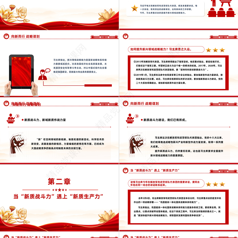 2024两会提升新兴领域战略能力PPT党政风简约总书记重要讲话专题党课