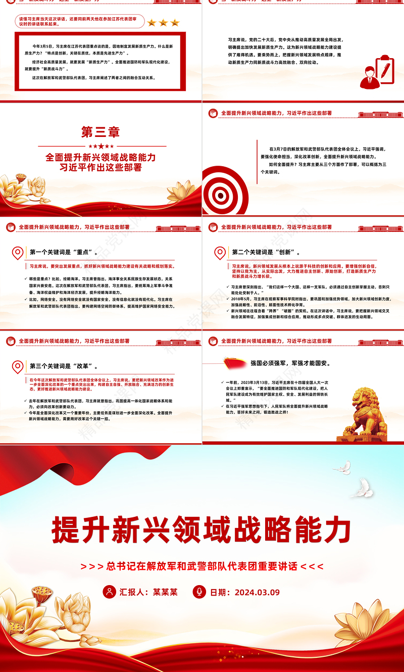 2024两会提升新兴领域战略能力PPT党政风简约总书记重要讲话专题党课