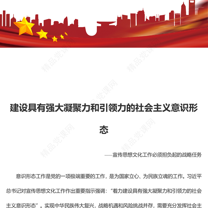 2023建设具有强大凝聚力和引领力的社会主义意识形态ppt精品风深入学习贯彻习近平文化思想党组织党员主题教育党课课件(讲稿)