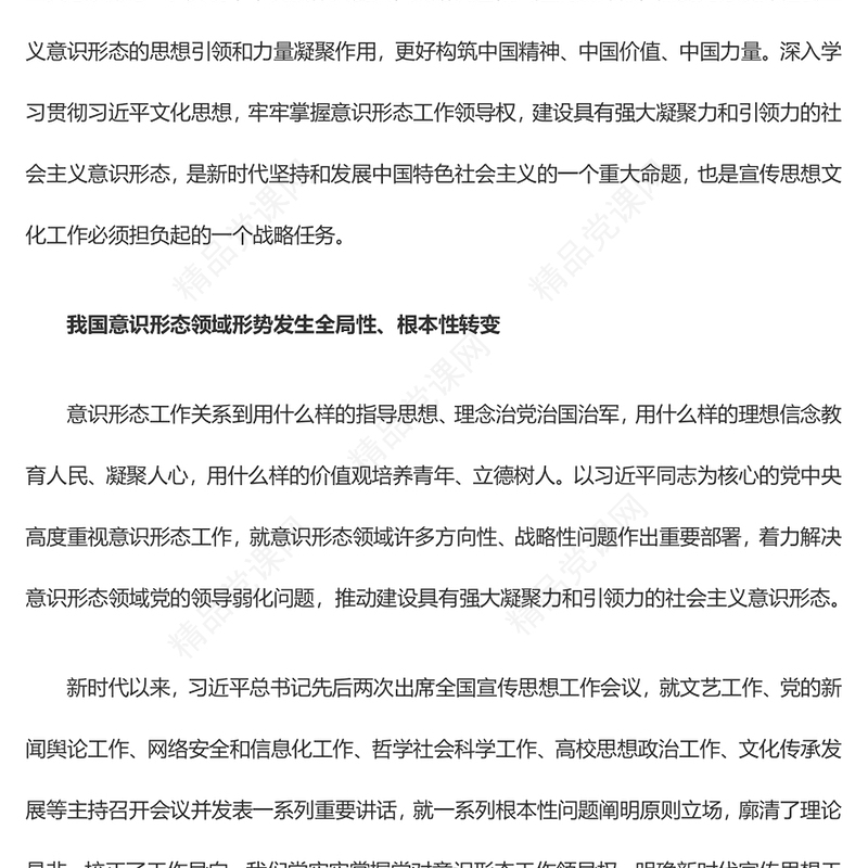 2023建设具有强大凝聚力和引领力的社会主义意识形态ppt精品风深入学习贯彻习近平文化思想党组织党员主题教育党课课件(讲稿)