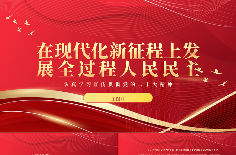 2023在现代化新征程上发展全过程人民民主PPT红色党政风认真学习宣传贯彻党的二十大精神专题党课课件模板