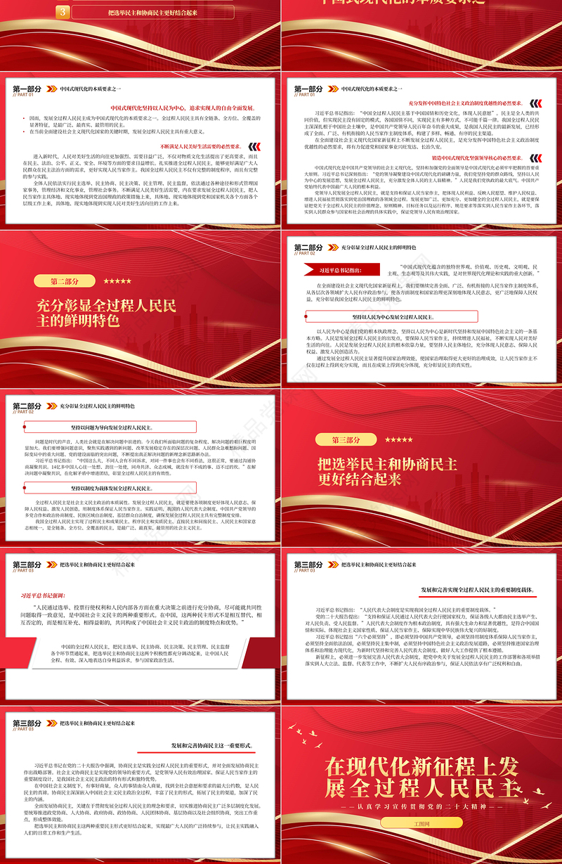2023在现代化新征程上发展全过程人民民主PPT红色党政风认真学习宣传贯彻党的二十大精神专题党课课件模板