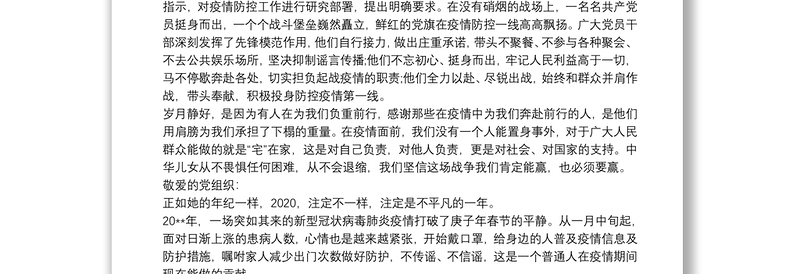 20xx年疫情期间入党积极分子思想汇报 20xx年疫情期间思想汇报