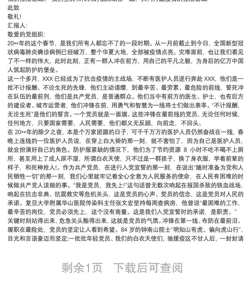 20xx年疫情期间入党积极分子思想汇报 20xx年疫情期间思想汇报