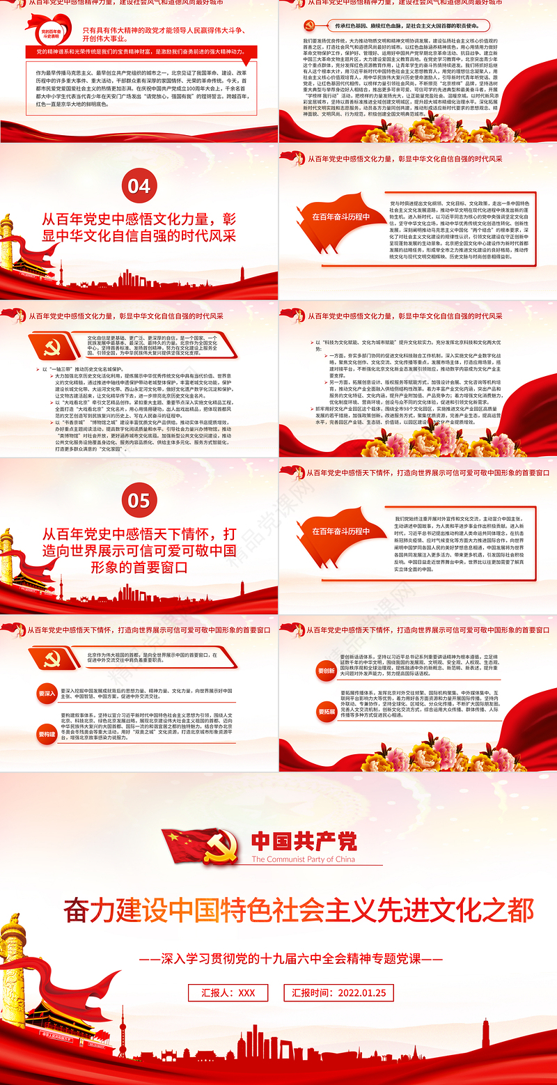 奋力建设中国特色社会主义先进文化之都PPT红色大气深入学习贯彻党的十九届六中全会精神专题党课课件模板