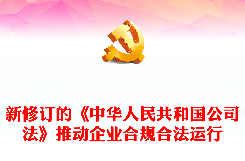 新修订的《中华人民共和国公司法》推动企业合规合法运行讲稿