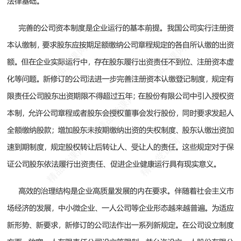新修订的《中华人民共和国公司法》推动企业合规合法运行讲稿
