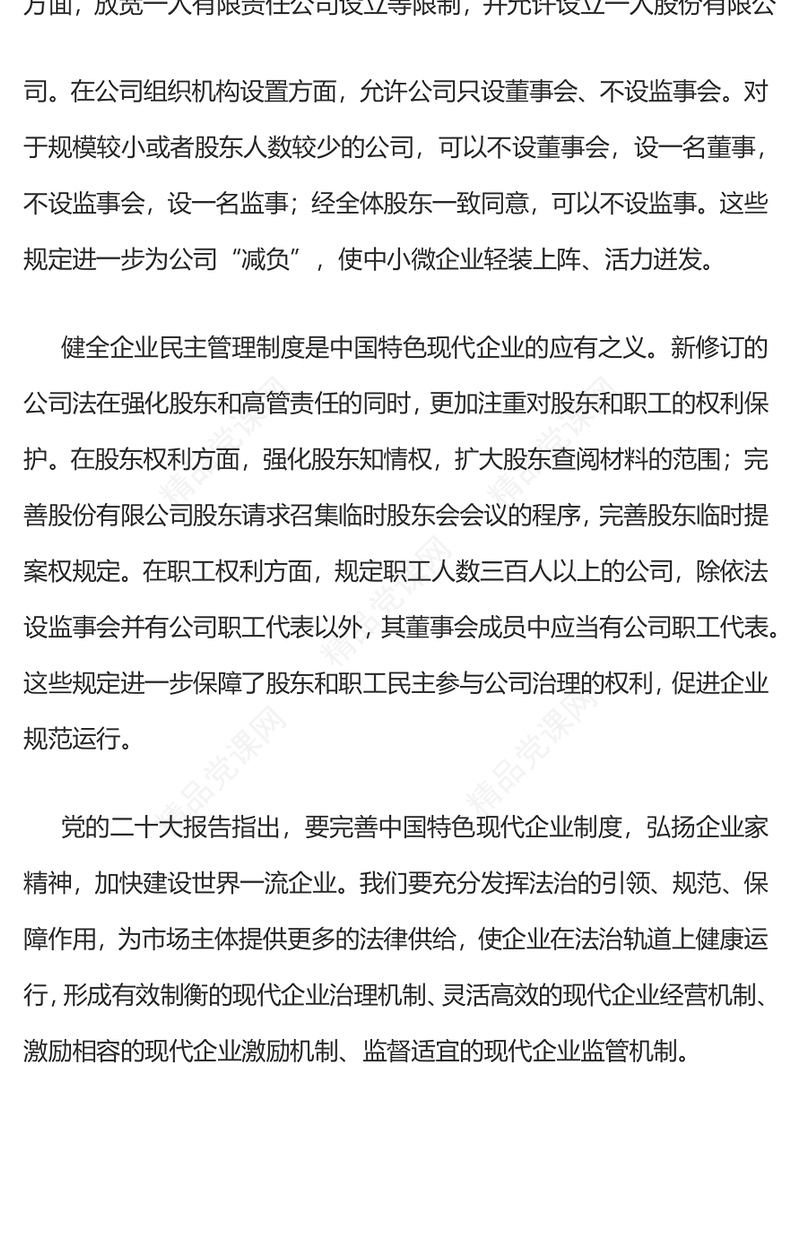 新修订的《中华人民共和国公司法》推动企业合规合法运行讲稿