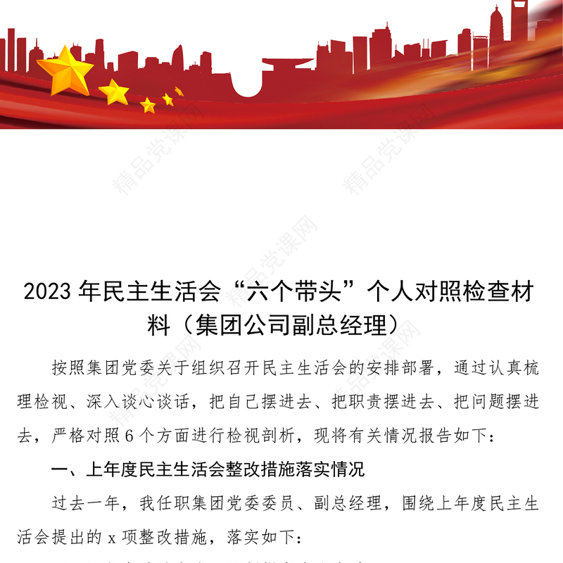 2024年民主生活会“六个带头”个人对照检查材料（集团公司副总经理）