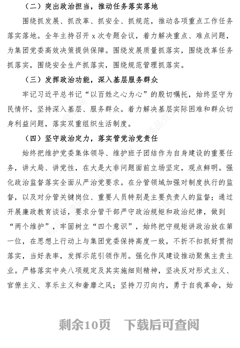 2024年民主生活会“六个带头”个人对照检查材料（集团公司副总经理）