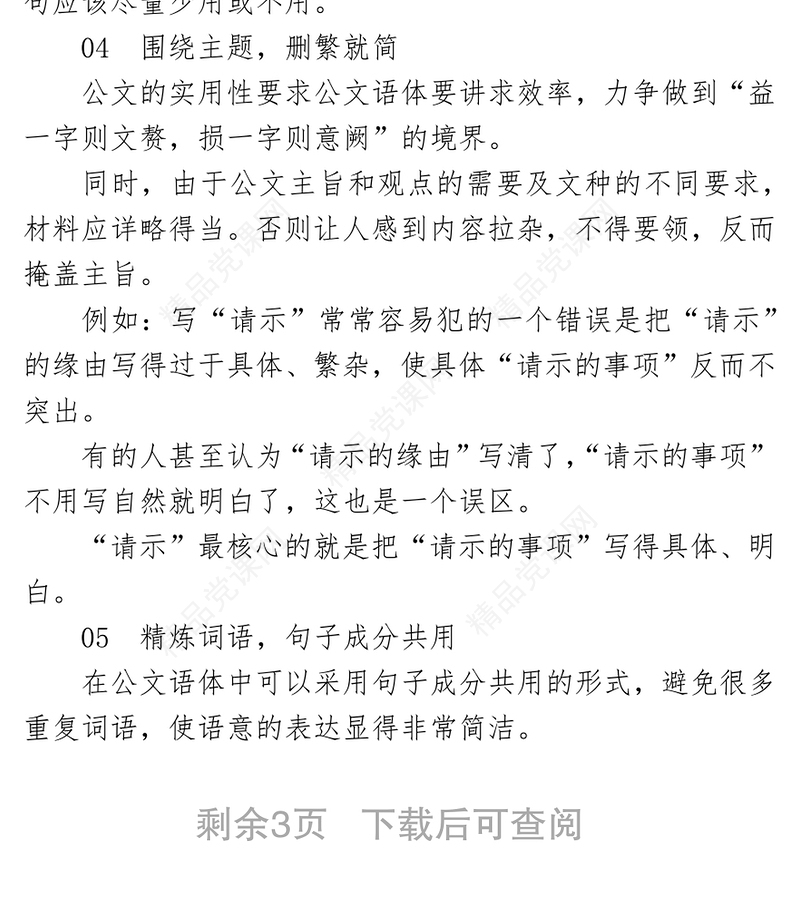 【公文技巧】八个“锦囊”，让你的公文简洁明了