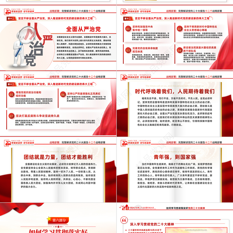 奋力夺取全面建设社会主义现代化国家新胜利PPT党政风支部学习落实贯彻党的二十大精神党课党建课件模板