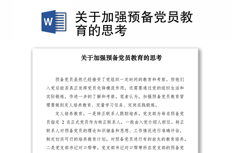 关于加强预备党员教育的思考